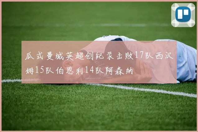 瓜式曼城英超创纪录击败17队西汉姆15队伯恩利14队阿森纳