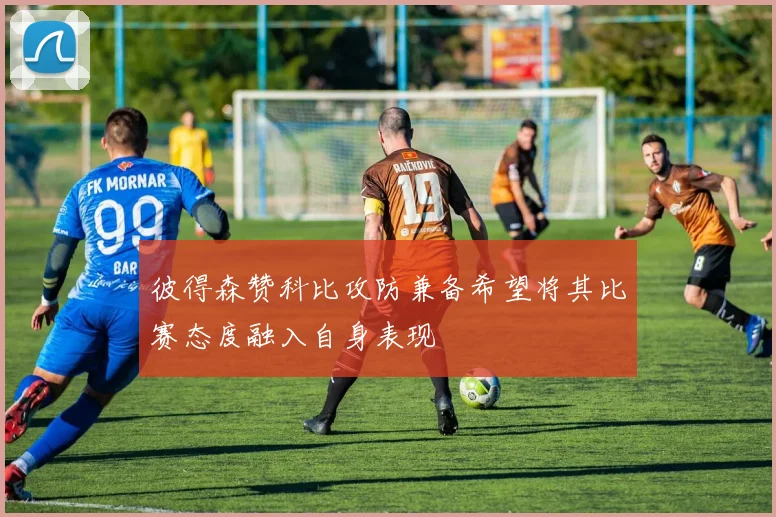 彼得森赞科比攻防兼备希望将其比赛态度融入自身表现