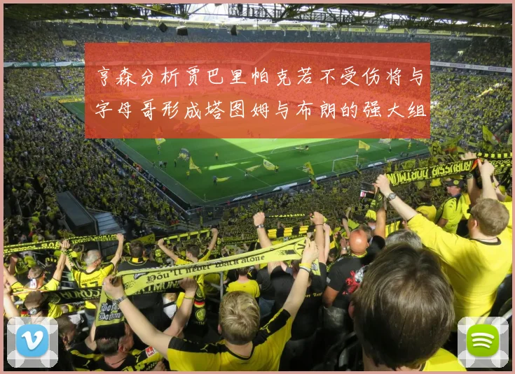 亨森分析贾巴里帕克若不受伤将与字母哥形成塔图姆与布朗的强大组合
