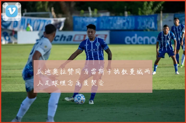 瓜迪奥拉赞同马雷斯卡执教曼城两人足球理念高度契合